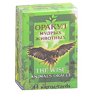 Оракул мудрых животных. The wise animals oracle (44 карты)