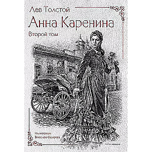 Анна Каренина (комплект из 2-х книг)