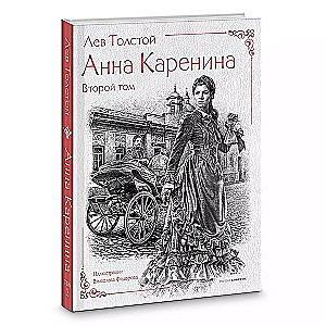 Анна Каренина (комплект из 2-х книг)