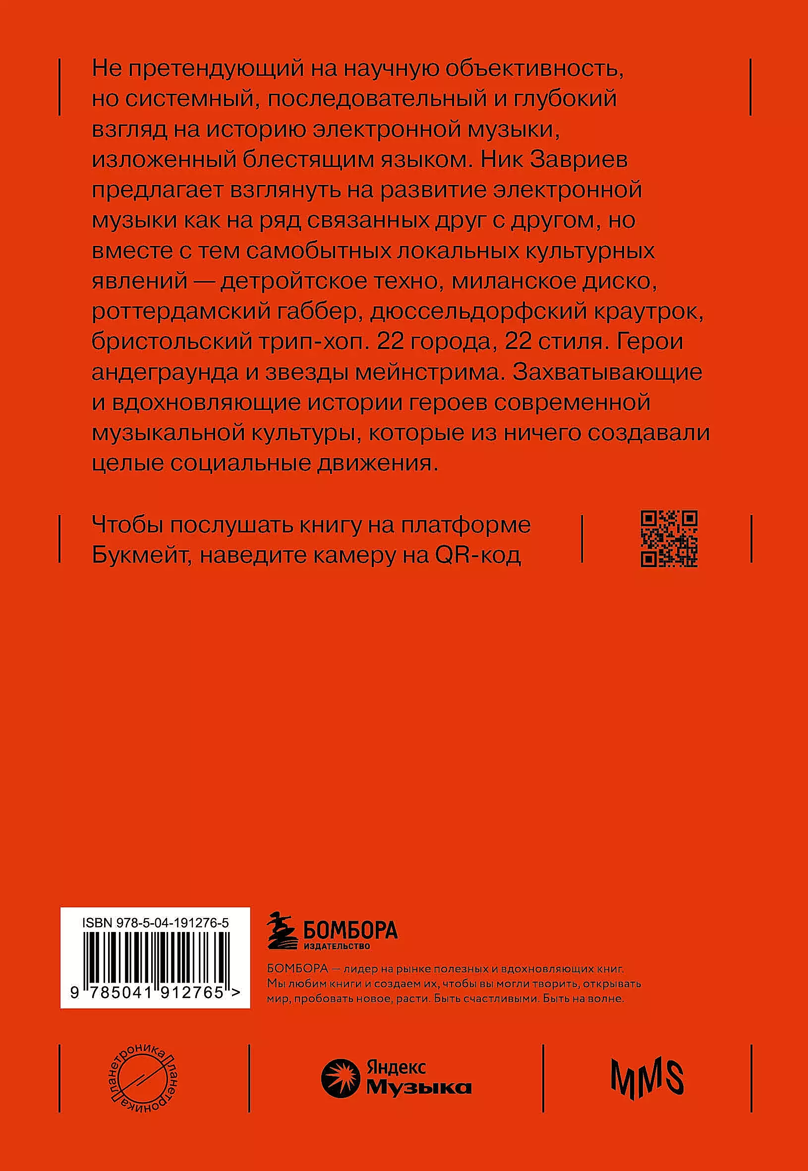 Планетроника: популярная история электронной музыки