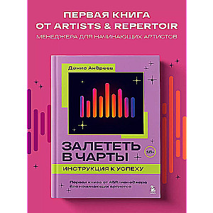 Залететь в чарты: инструкция к успеху. Первая книга от A&R менеджера для начинающих артистов