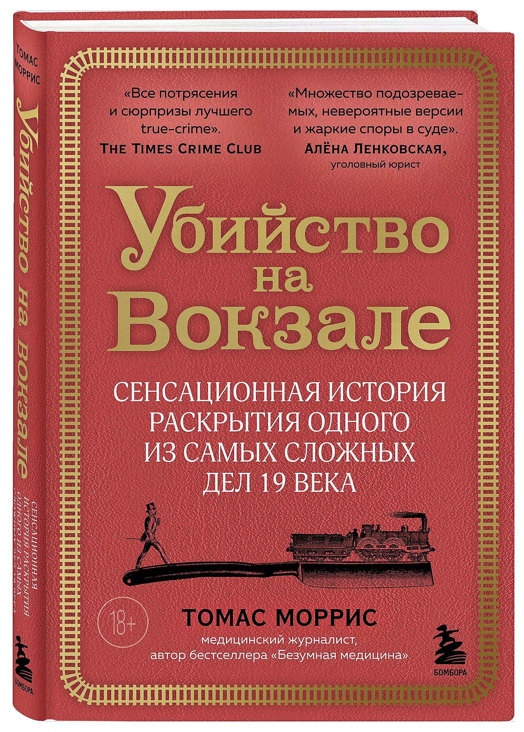 Убийство на вокзале. Сенсационная история раскрытия одного из самых сложных дел 19 века