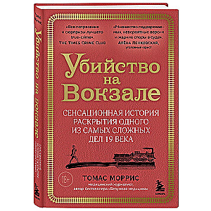 Убийство на вокзале. Сенсационная история раскрытия одного из самых сложных дел 19 века