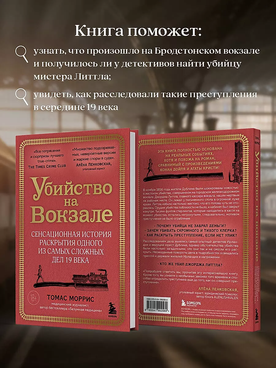 Убийство на вокзале. Сенсационная история раскрытия одного из самых сложных дел 19 века