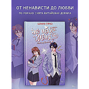 Не целуй меня, Мистер Дьявол. Книга 1