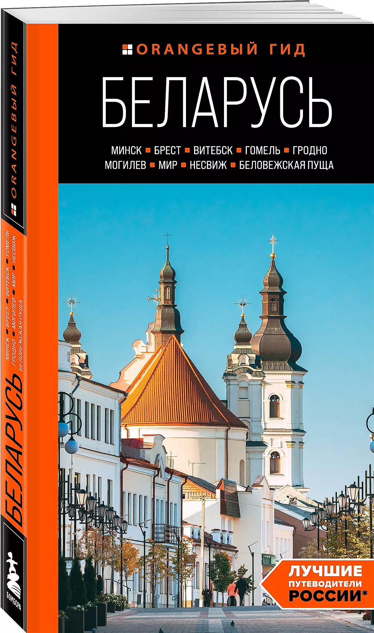 Беларусь: Минск, Брест, Витебск, Гомель, Гродно, Могилев, Мир, Несвиж, Беловежская пуща: путеводитель