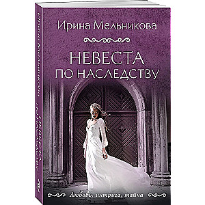 Невеста по наследству