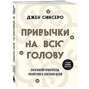 Привычки на всю голову. Расставляй приоритеты, меняй себя и достигай целей