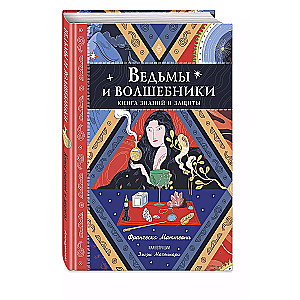 Ведьмы и волшебники. Книга знаний и защиты