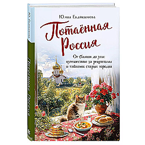 Потаённая Россия. От блинов до ухи: путешествие за рецептами и тайнами старых городов