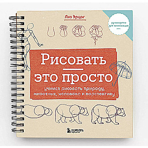 Рисовать — это просто. Учимся рисовать природу, животных, человека и перспективу