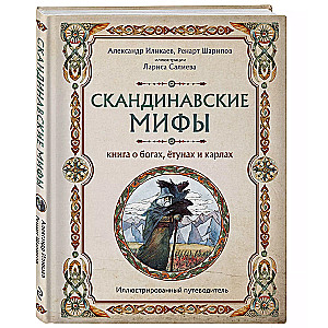 Скандинавские мифы. Книга о богах, ётунах и карлах. Иллюстрированный путеводитель