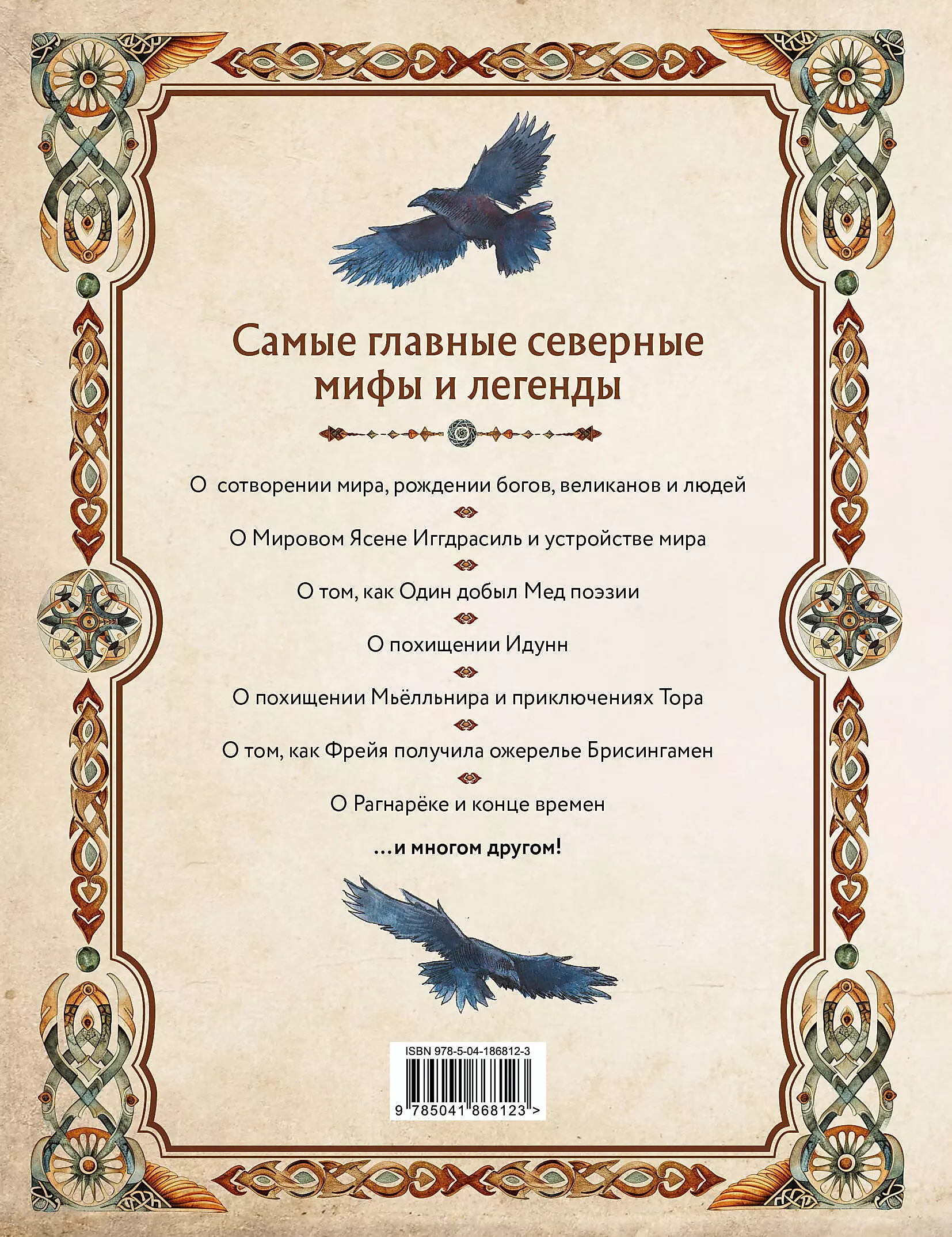 Скандинавские мифы. Книга о богах, ётунах и карлах. Иллюстрированный путеводитель