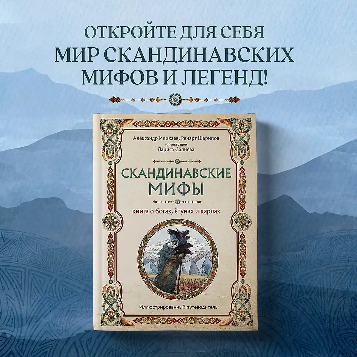 Скандинавские мифы. Книга о богах, ётунах и карлах. Иллюстрированный путеводитель