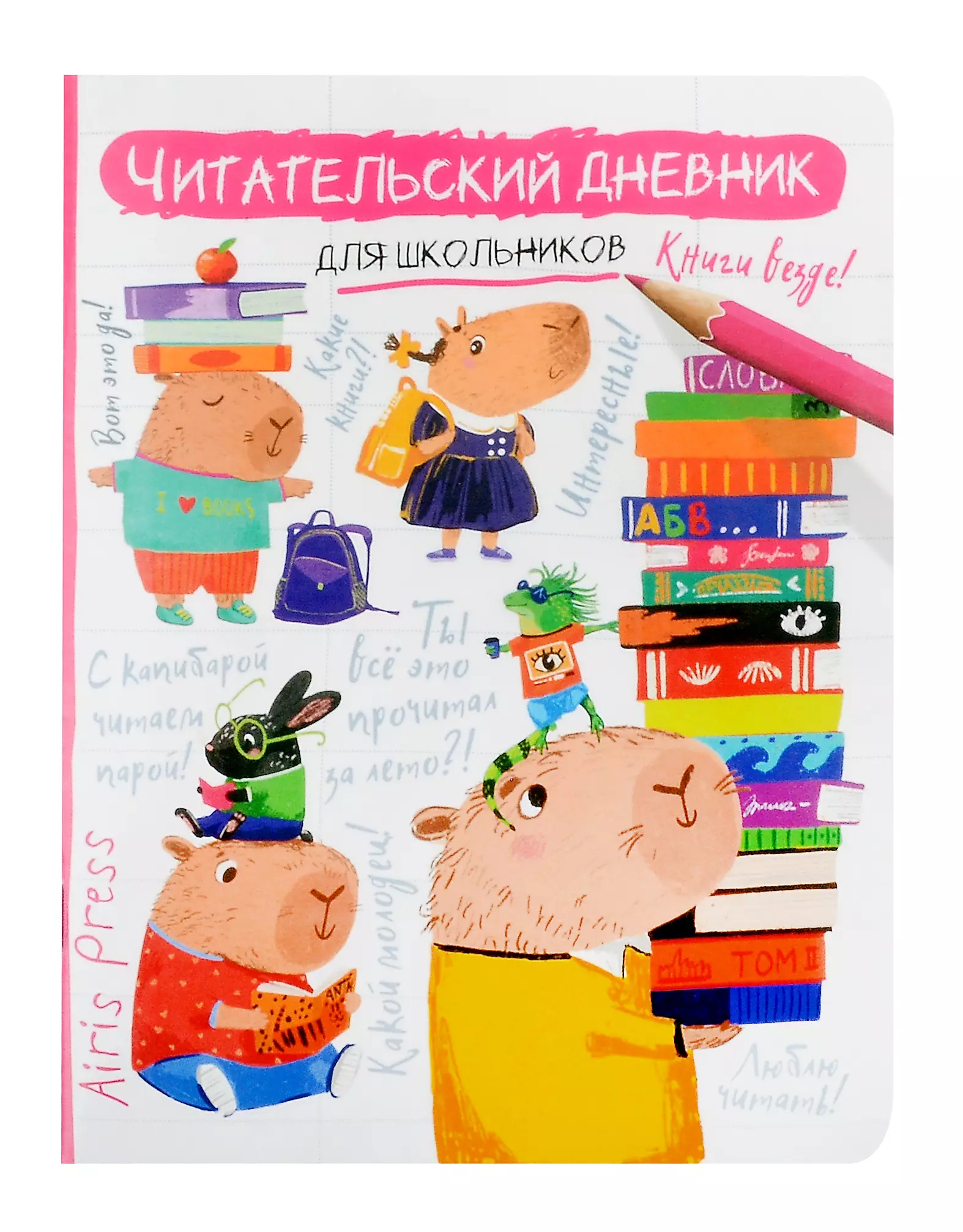 Читательский дневник для школьников. Капибара, заяц, игуана