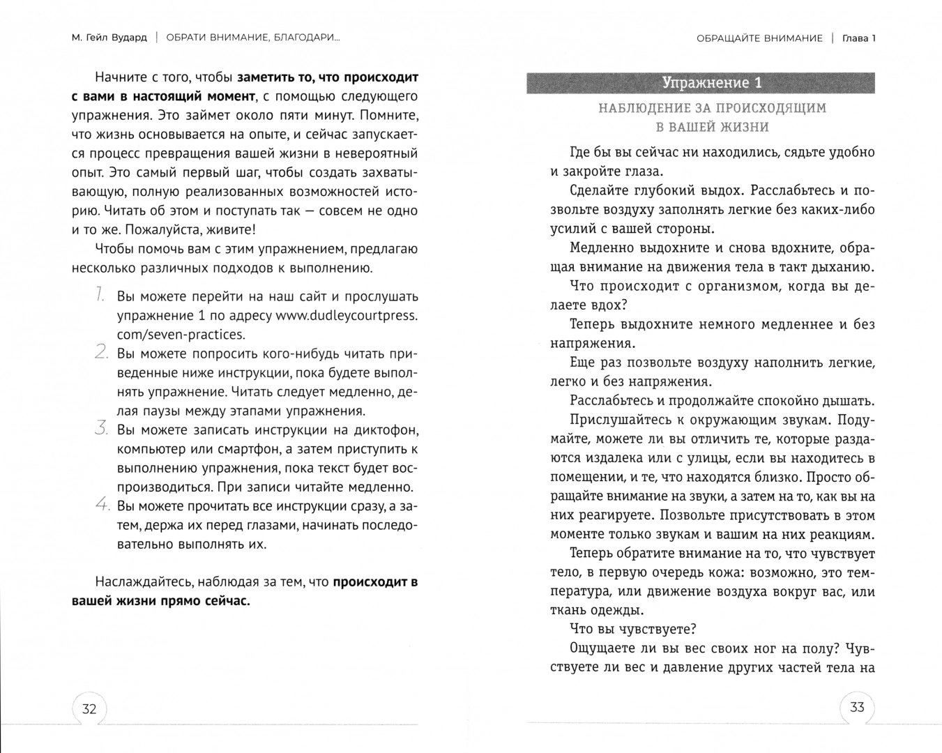 Обрати внимание, благодари: семь правил и практик для радостной жизни