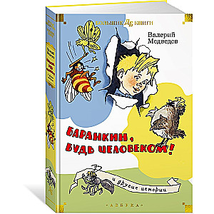 "Баранкин, будь человеком!" и другие истории