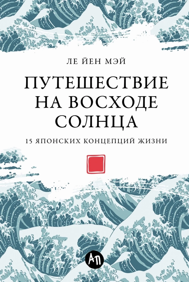 Путешествие на восходе солнца: 15 японских концепций жизни