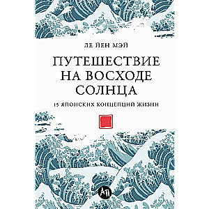 Путешествие на восходе солнца: 15 японских концепций жизни