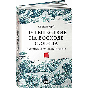 Путешествие на восходе солнца: 15 японских концепций жизни