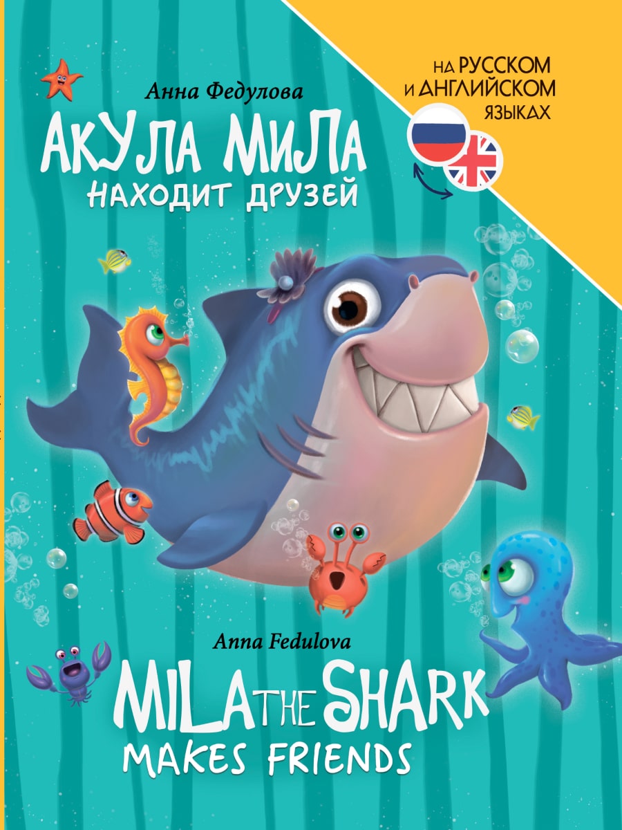 Акула Мила находит друзей (Mila the shark makes friends)