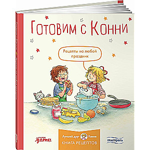 Готовим с Конни. Рецепты на любой праздник