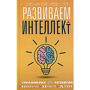 Развиваем интеллект. Упражнения для развития внимания, памяти, логики