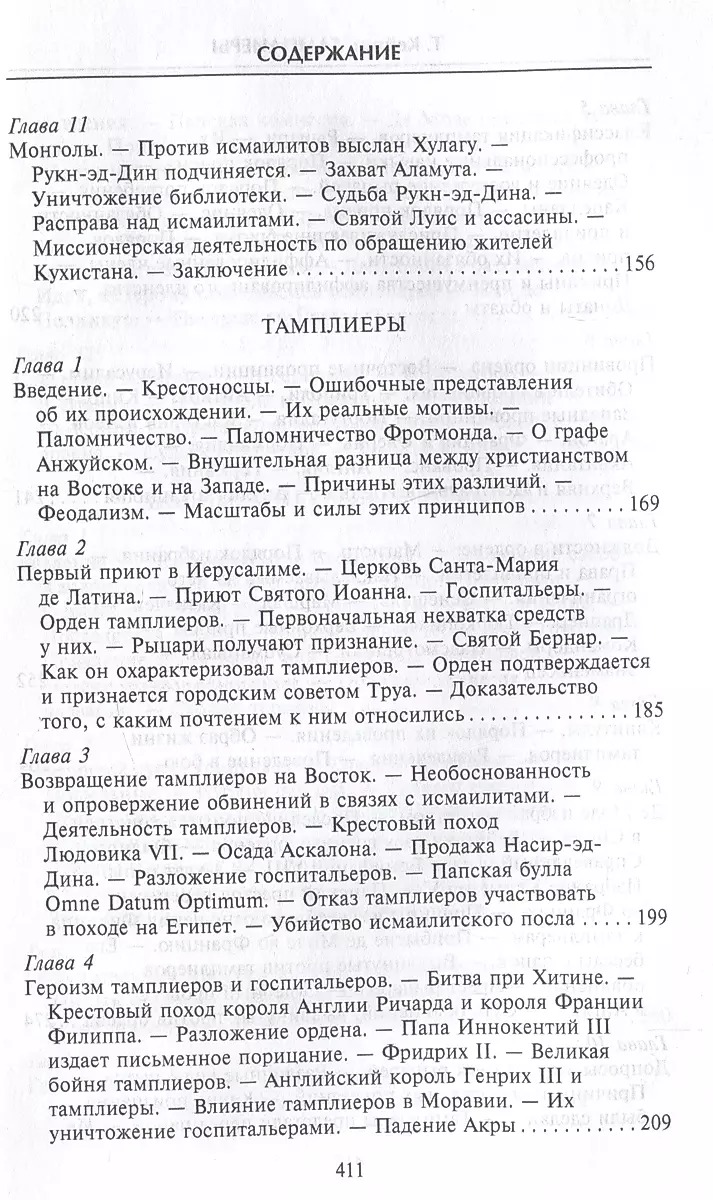 Тамплиеры. История великого рыцарского ордена и других тайных обществ Средневековья