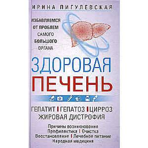 Здоровая печень. Избавляемся от проблем самого большого органа