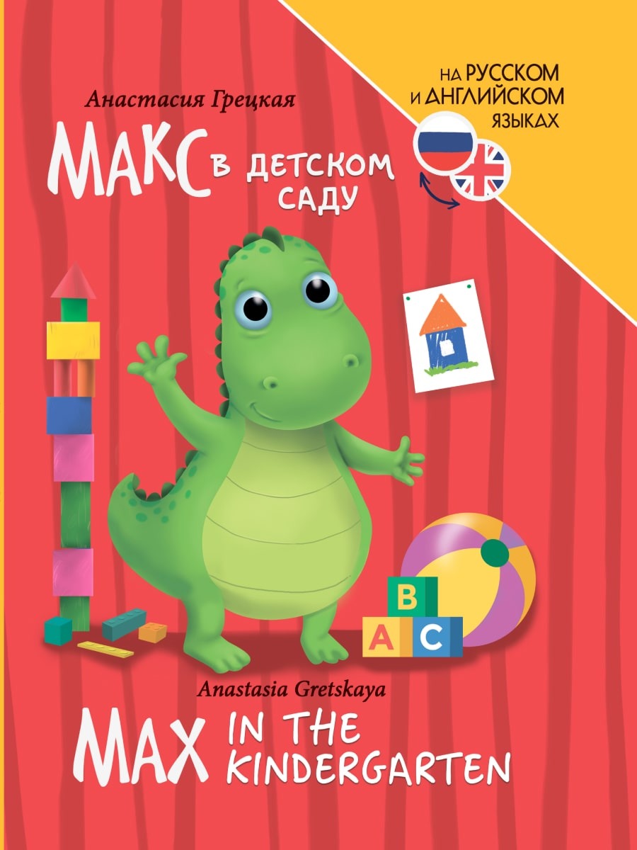 Макс в детском саду (Max in the kindergarten)