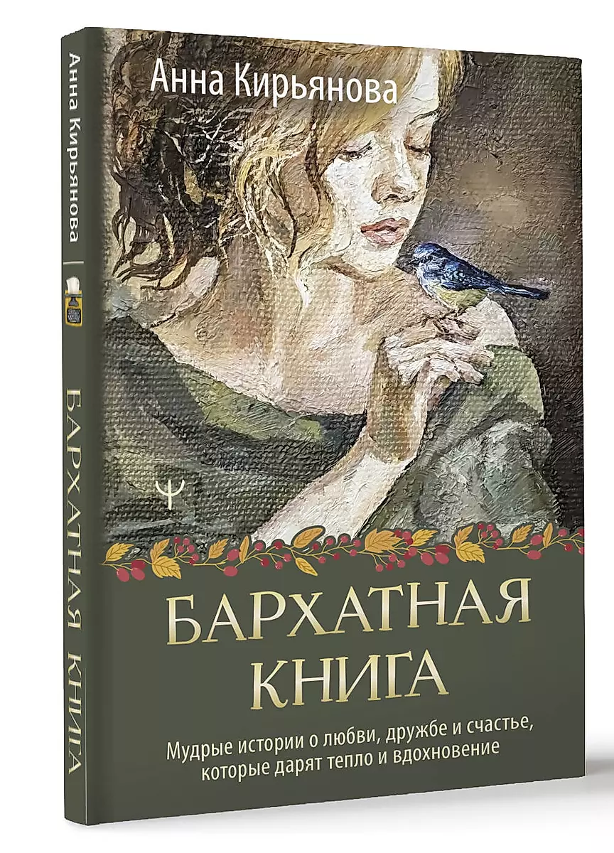 Бархатная книга. Мудрые истории о любви, дружбе и счастье, которые дарят тепло и вдохновение