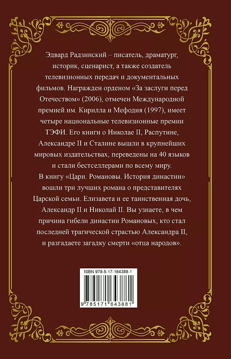 Цари. Романовы. История династии