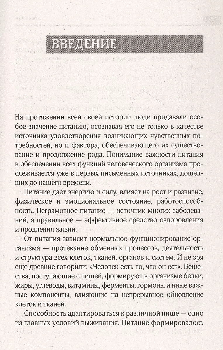 Большая книга о еде, несущей здоровье. Теория системного питания. Самый подробный путеводитель по грамотному выбору, приготовлению и употреблению пищи