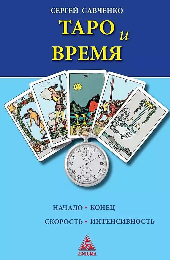 Таро и время