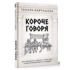 Короче говоря. Как прокачать харизму, риторику и научиться влиять на людей