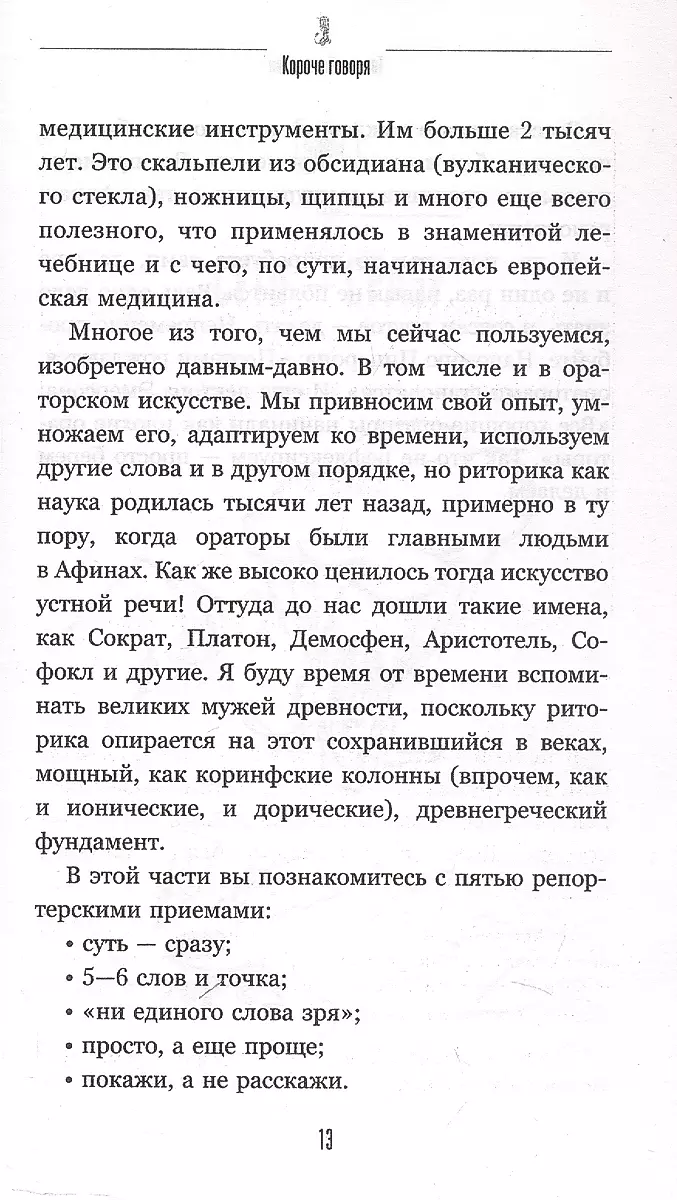 Короче говоря. Как прокачать харизму, риторику и научиться влиять на людей