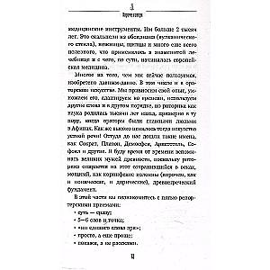 Короче говоря. Как прокачать харизму, риторику и научиться влиять на людей