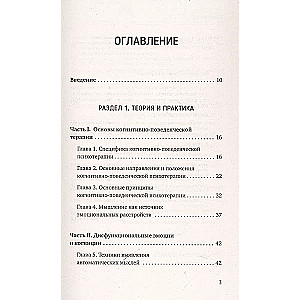 Когнитивно-поведенческая терапия — всё по полочкам. Эффективные методы и практики для изменения мышления и преодоления невроза. Большое руководство для специалистов и вдумчивых читателей