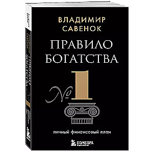 Правило богатства № 1 – личный финансовый план