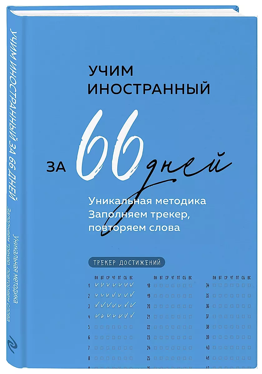 Учим иностранный за 66 дней. Уникальная методика