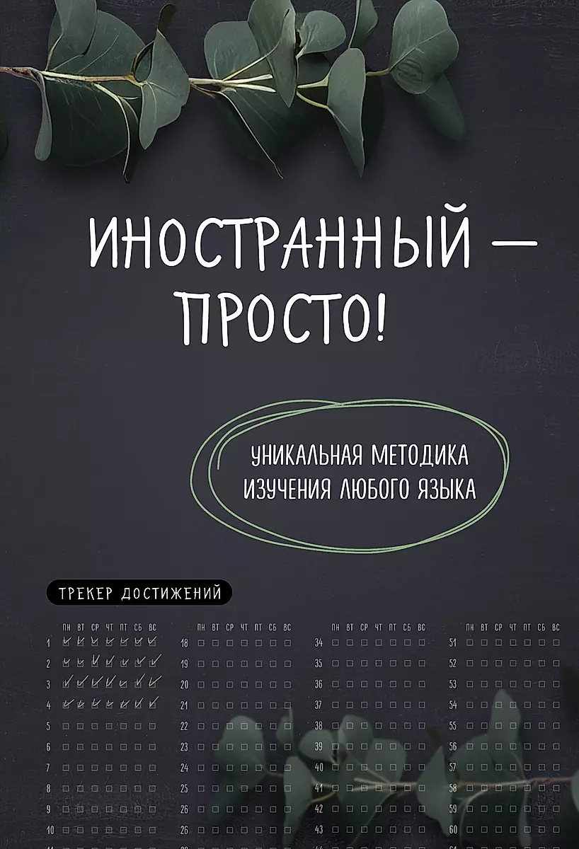 Иностранный — просто! Уникальная методика изучения любого языка