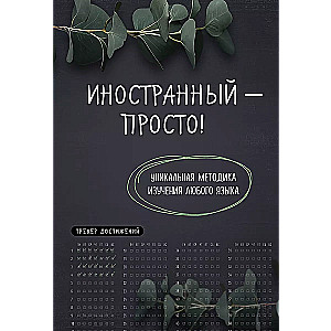 Иностранный — просто! Уникальная методика изучения любого языка