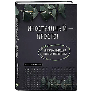 Иностранный — просто! Уникальная методика изучения любого языка