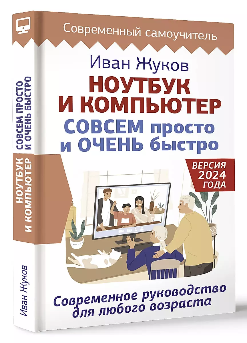 Ноутбук и компьютер СОВСЕМ просто и ОЧЕНЬ быстро. Современное руководство для любого возраста