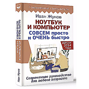 Ноутбук и компьютер СОВСЕМ просто и ОЧЕНЬ быстро. Современное руководство для любого возраста