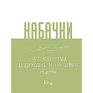 Кабачки, На сковороде, в духовке и на зиму