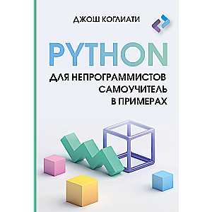 Python для непрограммистов. Самоучитель в примерах