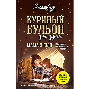 Куриный бульон для души. Мама и сын. 101 история о безграничной любви