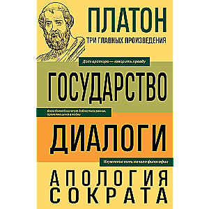 Платон. Государство. Диалоги. Апология Сократа