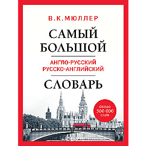 Самый большой англо-русский русско-английский словарь (около 500 000 слов)